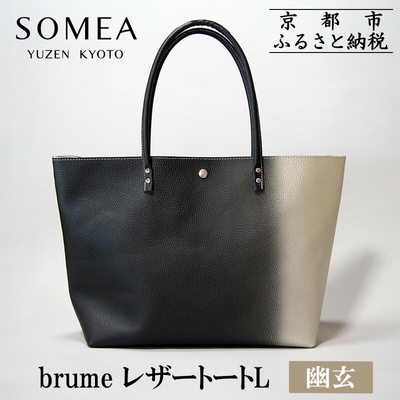 【池内友禅】SOMEA brume レザートートバッグL(幽玄 (黒×白金) 箔ぼかし)｜京都 友禅染 ブランド バッグ 鞄 人気［ かばん トートバッグ おすすめ 革製品 本格 通勤 大容量 雑貨 高級 男女兼用 お取り寄せ 通販 送料無料 ふるさと納税 ］