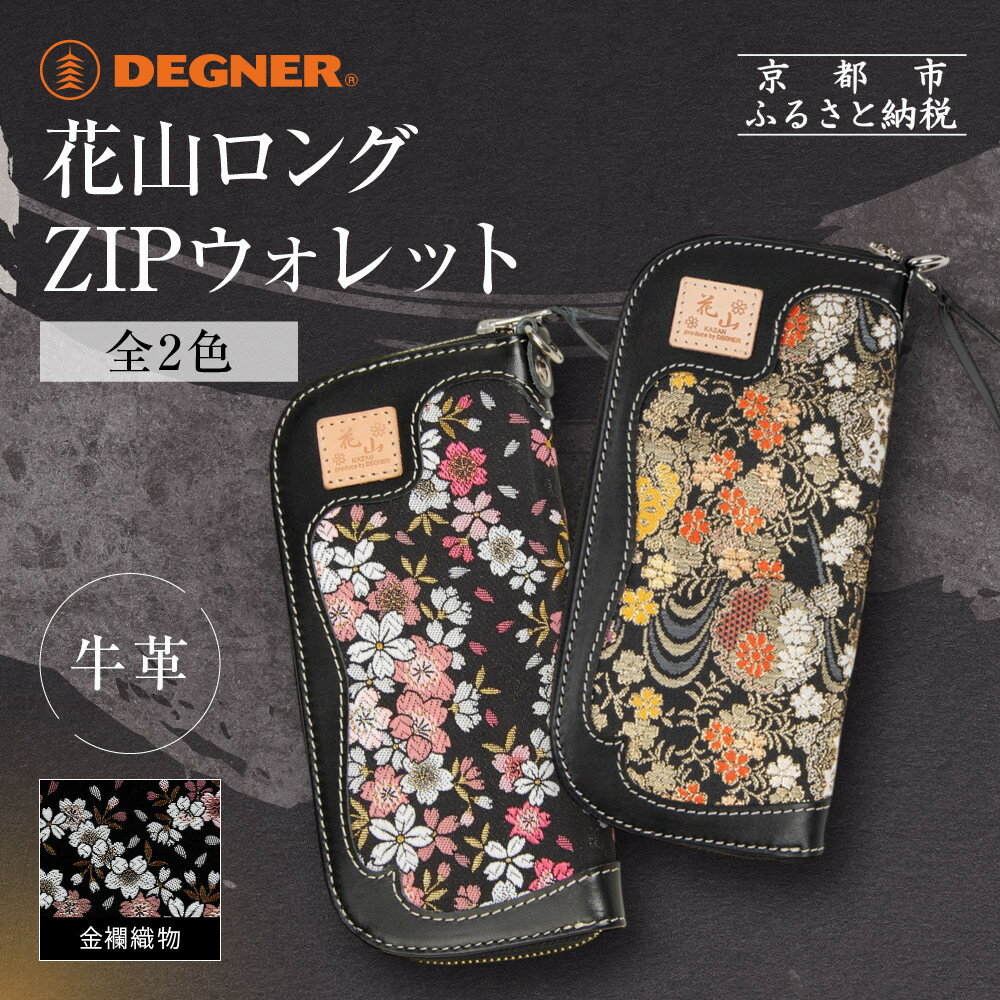 【デグナー】花山ロングZIPウォレット [W-48K] ＜カラー選択可＞｜京都 バイクギア 人気ブランド バイク［ レザー 長財布 ロングウォレット 金襴織物 おしゃれ 人気 おすすめ 革 牛革 バイク お取り寄せ 通販 送料無料 ふるさと納税 ］