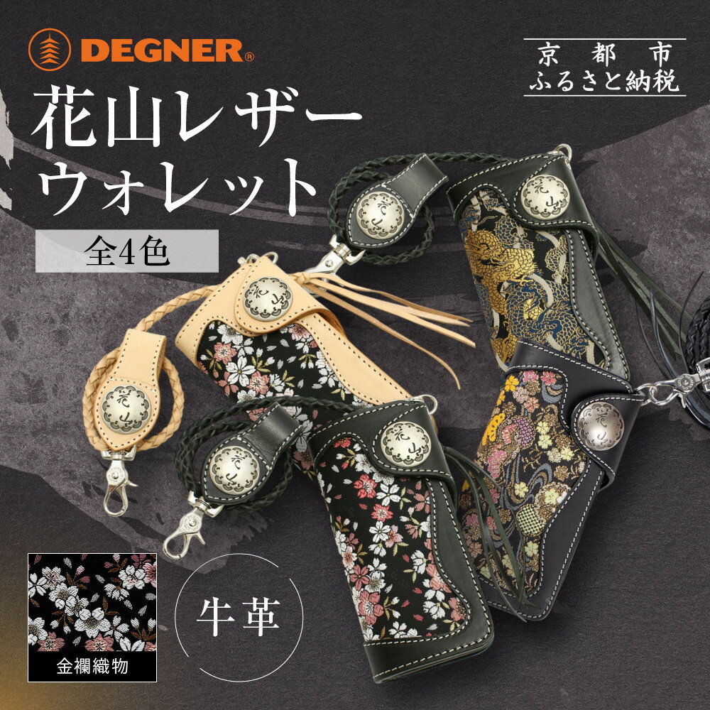 【デグナー】花山レザーウォレット [W-9AK] ＜カラー選択可＞｜京都 バイクギア 人気ブランド バイク［ レザー 財布 ウォレット 金襴織物 おしゃれ 人気 おすすめ 革 牛革 バイク お取り寄せ 通販 送料無料 ふるさと納税 ］