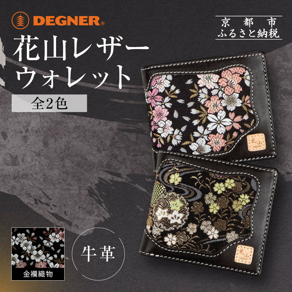 【デグナー】花山レザーウォレット [WV-10K] ＜カラー選択可＞｜京都 バイクギア 人気ブランド バイク［ レザー 財布 ウォレット 金襴織物 おしゃれ 人気 おすすめ 革 牛革 バイク お取り寄せ 通販 送料無料 ふるさと納税 ］