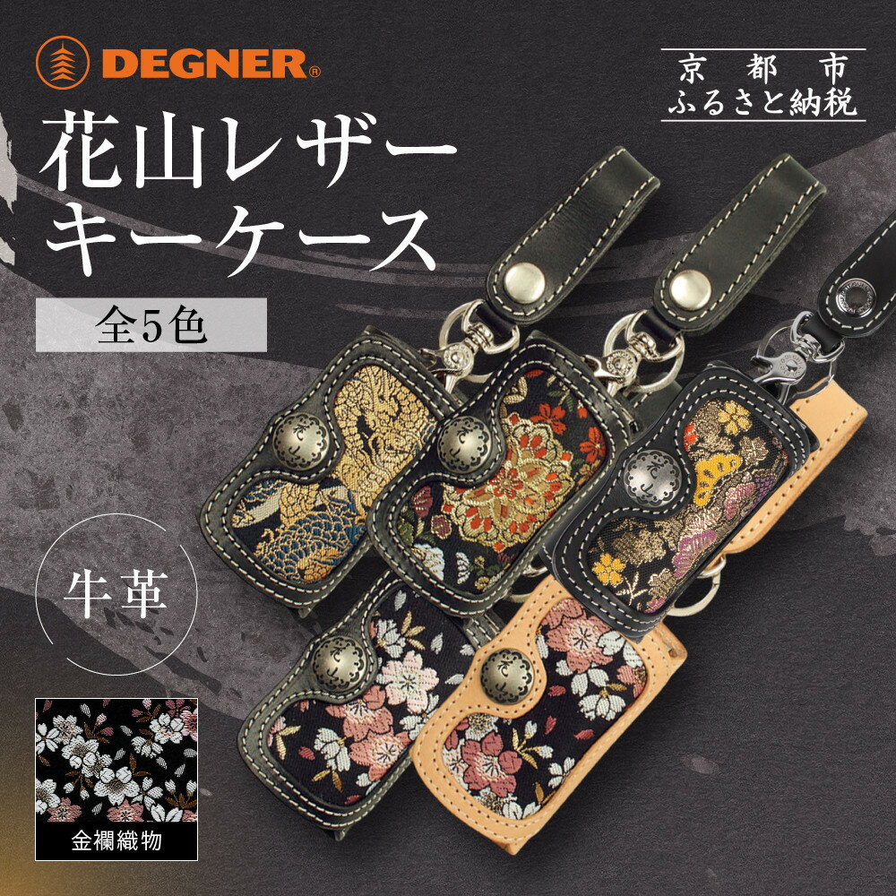 【デグナー】花山レザーキーケース [K-6K] ＜カラー選択可＞｜京都 バイクギア 人気ブランド バイク［ レザー キーケース 金襴織物 おしゃれ 人気 おすすめ 革 牛革 バイク お取り寄せ 通販 送料無料 ふるさと納税 ］