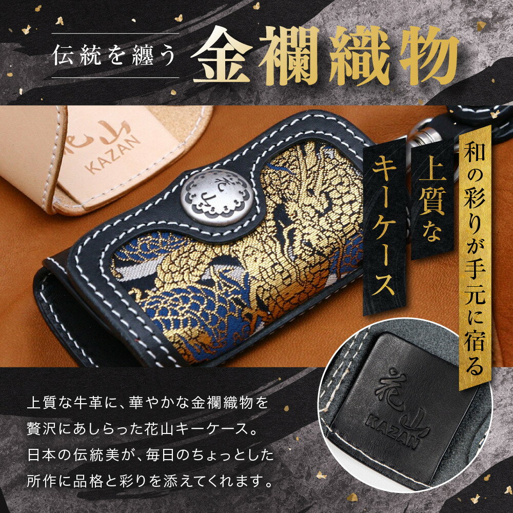 【ふるさと納税】【デグナー】花山レザーキーケース [K-6K] ＜カラー選択可＞｜京都 バイクギア 人気ブランド バイク［ レザー キーケース 金襴織物 おしゃれ 人気 おすすめ 革 牛革 バイク お取り寄せ 通販 送料無料 ふるさと納税 ］ サムネイル2