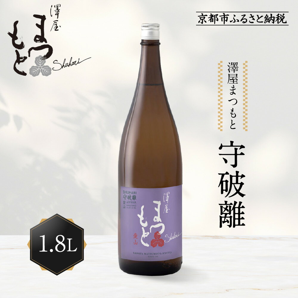 澤屋まつもと 守破離 愛山 1.8L ｜京都 松本酒造 日本酒 人気 [ 京都 伏見 日本酒 お酒 人気 おすすめ ギフト 贈答 さけ 酒造 酒蔵 酒屋 通販 送料無料 ふるさと納税 ]