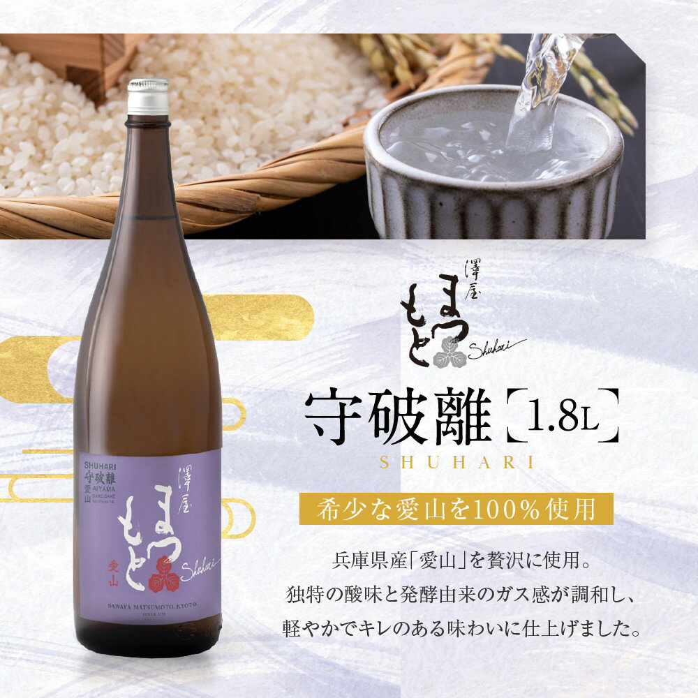 【ふるさと納税】澤屋まつもと 守破離 愛山 1.8L ｜京都 松本酒造 日本酒 人気 [ 京都 伏見 日本酒 お酒 人気 おすすめ ギフト 贈答 さけ 酒造 酒蔵 酒屋 通販 送料無料 ふるさと納税 ] サムネイル3
