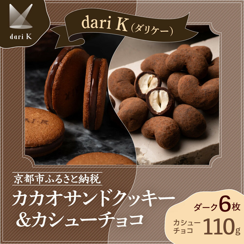 【dari K（ダリケー）】カカオサンドクッキー（ダーク）6枚入&カシューチョコ | サンド クッキー ミルク チョコ チョコレート カシューナッツ スイーツ デザート 洋菓子 逸品 お取り寄せ お土産 ご当地 ギフト お祝い 内祝い Dari K 京都府 京都市