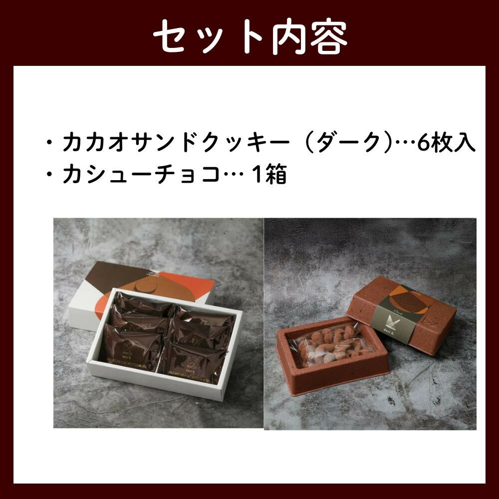 【ふるさと納税】【dari K（ダリケー）】カカオサンドクッキー（ダーク）6枚入&カシューチョコ | サンド クッキー ミルク チョコ チョコレート カシューナッツ スイーツ デザート 洋菓子 逸品 お取り寄せ お土産 ご当地 ギフト お祝い 内祝い Dari K 京都府 京都市 - 画像2