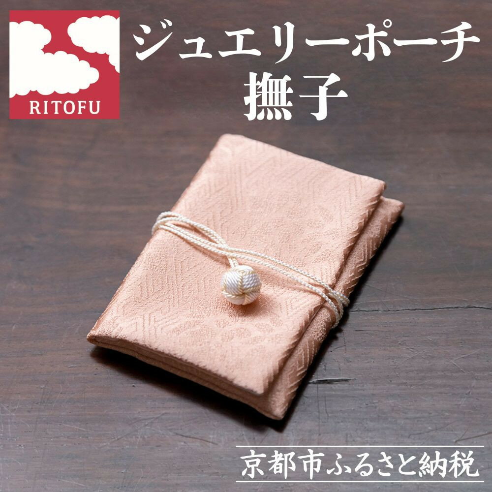 【RITOFU】ジュエリーポーチ(撫子)［ 京都 友禅 着物 ブランド ジュエリー ポーチ 上品 人気 おすすめ ギフト プレゼント お取り寄せ 通販 送料無料 ふるさと納税 ］