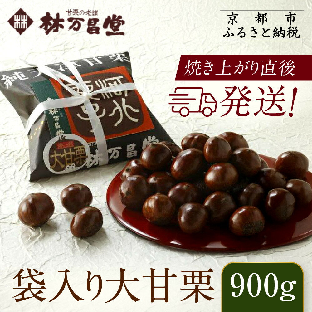 【林万昌堂】焼き上がり直後発送！袋入り大甘栗 900g［ 京都 焼栗 創業150年 伝統 老舗 ロングセラー 焼きたて おいしい 人気 おすすめ お取り寄せ ギフト 栗 お菓子 和菓子 スイーツ ］