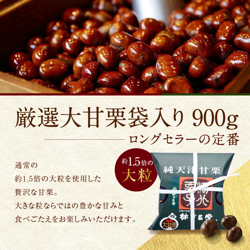 【ふるさと納税】【林万昌堂】焼き上がり直後発送！袋入り大甘栗 900g［ 京都 焼栗 創業150年 伝統 老舗 ロングセラー 焼きたて おいしい 人気 おすすめ お取り寄せ ギフト 栗 お菓子 和菓子 スイーツ ］ サムネイル3