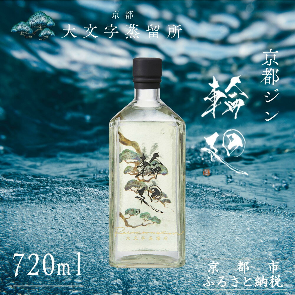 【松井酒造】京都ジン 輪廻〈The Origin〉43度 720ml｜クラフトジン 人気ブランド | 老舗酒造 酒粕を蒸留したジン 人気 おすすめ お酒 スピリッツ お取り寄せ 通販 送料無料 ふるさと納税