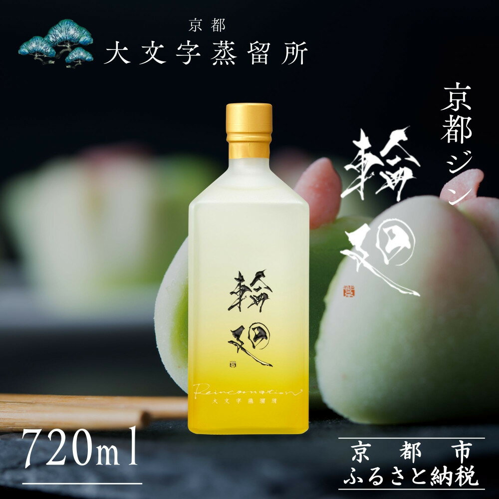 【松井酒造】京都ジン 輪廻〈Old Tom MIKE〉43度 720ml｜クラフトジン 人気ブランド ［ 京都 老舗酒造 和菓子を感じる甘口ジン 人気 おすすめ お酒 スピリッツ お取り寄せ 通販 送料無料 ふるさと納税 ］
