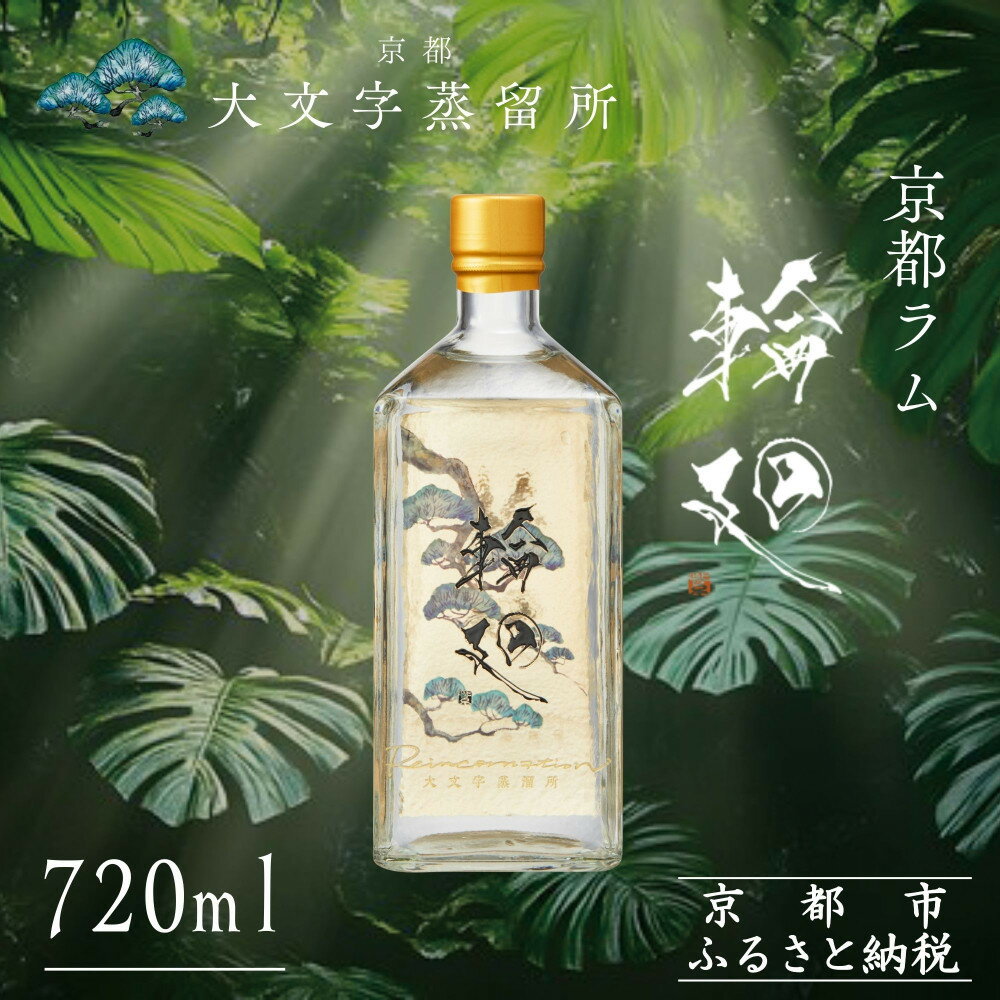 【松井酒造】京都ラム 輪廻〈The Origin 〉720ml｜クラフトラム 人気ブランド ［ 京都 老舗酒造 和三盆を感じられるラム 人気 おすすめ お酒 スピリッツ お取り寄せ 通販 送料無料 ふるさと納税 ］
