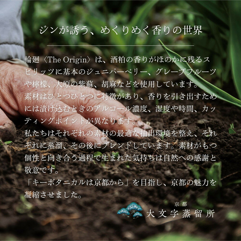 【ふるさと納税】【松井酒造】京都ジン 輪廻〈The Origin〉43度 720ml｜クラフトジン 人気ブランド | 老舗酒造 酒粕を蒸留したジン 人気 おすすめ お酒 スピリッツ お取り寄せ 通販 送料無料 ふるさと納税 サムネイル3