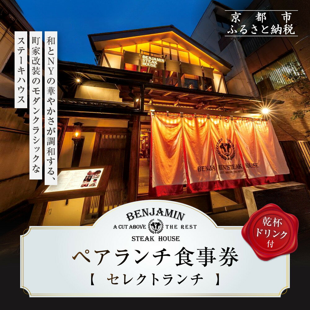 【ベンジャミンステーキハウス 京都店】ペアランチ食事券 （セレクトランチ 乾杯ドリンク付）［ 京都 モダンクラシック 町家 人気 おすすめ グルメ チケット ふるさと納税 ］