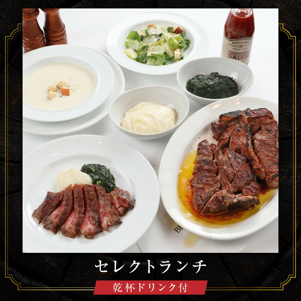 【ふるさと納税】【ベンジャミンステーキハウス 京都店】ペアランチ食事券 （セレクトランチ 乾杯ドリンク付）［ 京都 モダンクラシック 町家 人気 おすすめ グルメ チケット ふるさと納税 ］ - 画像3