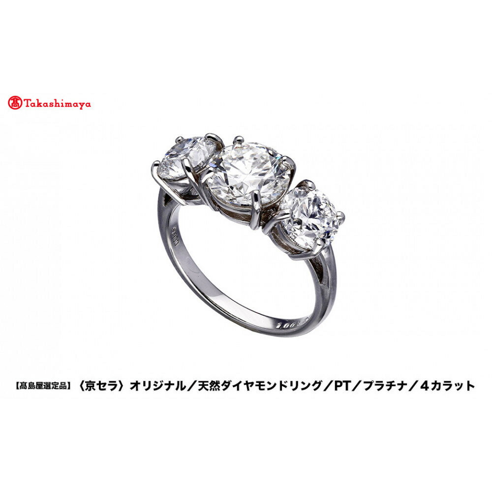 【高島屋選定品】＜京セラ＞クレサンベール ダイヤモンドリング (PT/プラチナ/スリーストーン/4カラット)｜京都 ダイヤモンド ［ 京セラジュエリー 高島屋選定品 リング 指輪 プラチナ 人気 おすすめ アクセサリー 通販 送料無料 ふるさと納税 ］