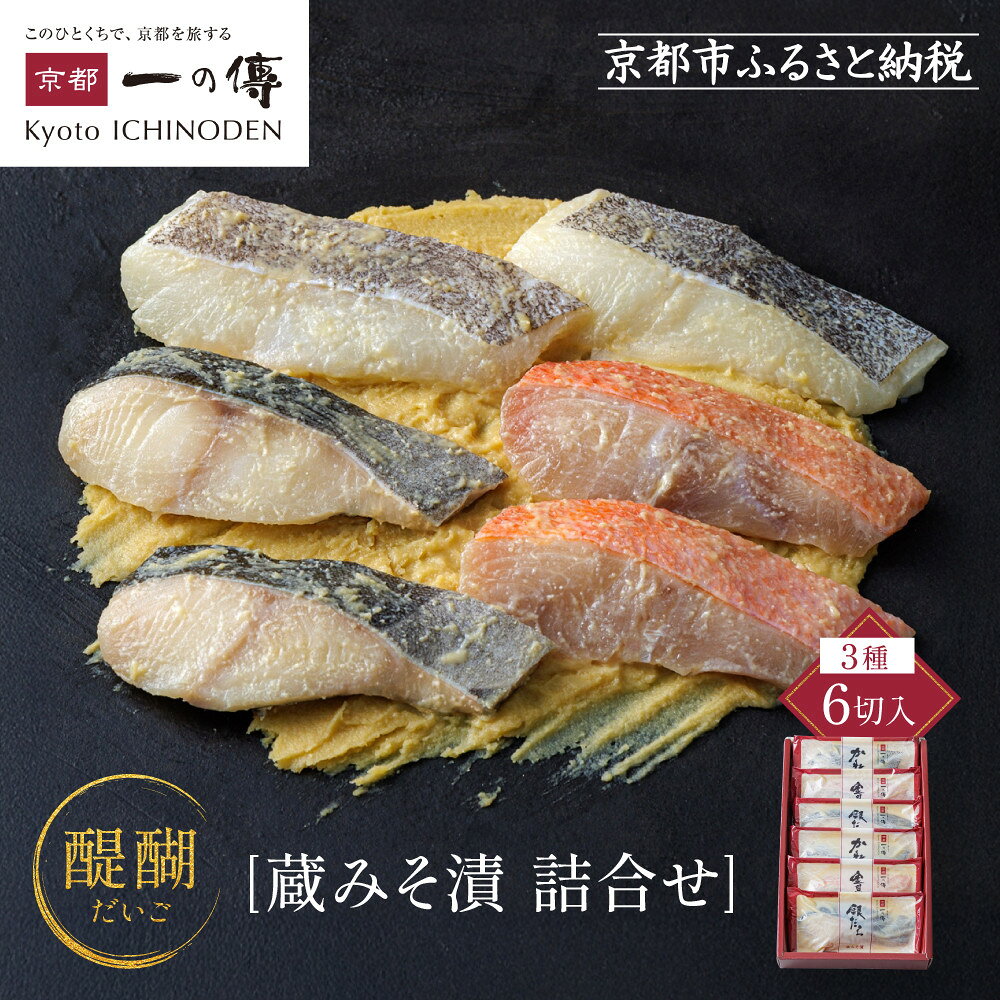 西京漬け 醍醐 蔵みそ漬 6切入[G-6] レビュー高評価 京都老舗 一の傳 漬け 魚 詰め合わせ 送料無料 個包装 逸品 西京漬 西京焼き 銀だら 金目鯛 かれい 京都市 お取り寄せ グルメ 味噌漬け 着色料・保存料・うま味調味料 魚介 海鮮 ギフト お中元 お歳暮