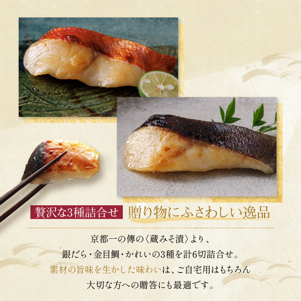 【ふるさと納税】西京漬け 醍醐 蔵みそ漬 6切入[G-6] レビュー高評価 京都老舗 一の傳 漬け 魚 詰め合わせ 送料無料 個包装 逸品 西京漬 西京焼き 銀だら 金目鯛 かれい 京都市 お取り寄せ グルメ 味噌漬け 着色料・保存料・うま味調味料 魚介 海鮮 ギフト お中元 お歳暮 - 画像3