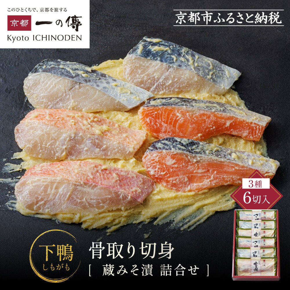 西京漬け 下鴨 骨取り切身 蔵みそ漬 6切入[BG-6] レビュー高評価 京都老舗 一の傳 漬け 骨抜き 魚 詰め合わせ 送料無料 個包装 骨なし 骨取り 逸品 西京漬 西京焼き 銀だら さわら さけ 金目鯛 お取り寄せ 味噌漬け 着色料・保存料・うま味調味料 魚介 海鮮