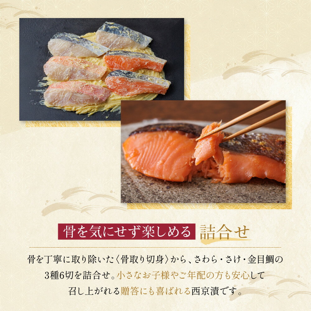 【ふるさと納税】西京漬け 下鴨 骨取り切身 蔵みそ漬 6切入[BG-6] レビュー高評価 京都老舗 一の傳 漬け 骨抜き 魚 詰め合わせ 送料無料 個包装 骨なし 骨取り 逸品 西京漬 西京焼き 銀だら さわら さけ 金目鯛 お取り寄せ 味噌漬け 着色料・保存料・うま味調味料 魚介 海鮮 - 画像3