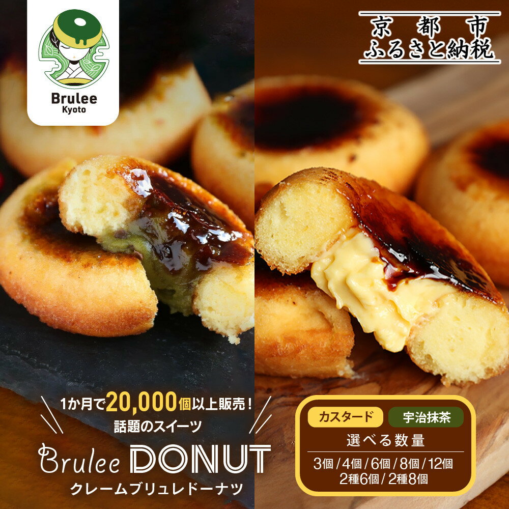 TVで紹介! 話題のブリュレドーナツ 抹茶/カスタード 3個～12個｜京都 スイーツ 人気店 レビュー高評価 [ カスタード入りドーナツ キャラメリゼ カリッとろっ おいしい グルメ おすすめ お菓子 洋菓子 クリーム お取り寄せ 通販 送料無料 ふるさと納税 ］