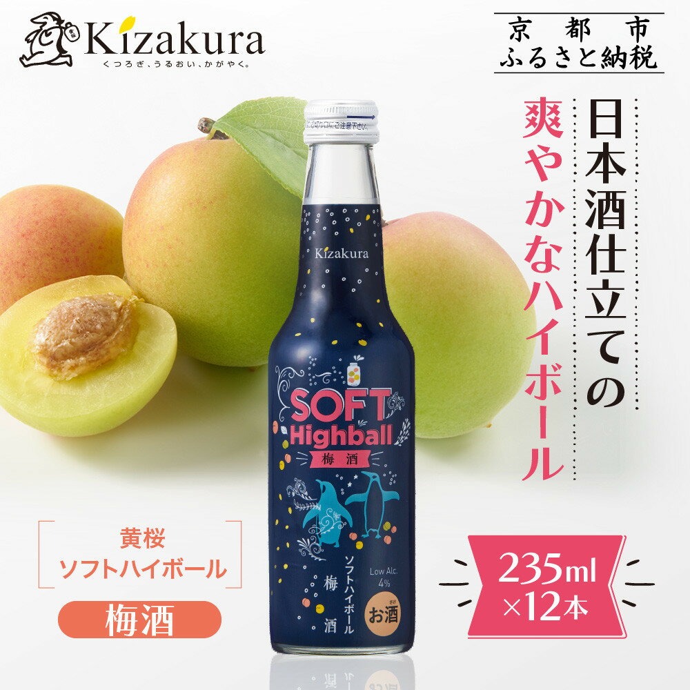 【黄桜】ソフトハイボール梅酒 (235ml×12本)［ キザクラ カッパ 京都 お酒 ハイボール 日本酒 地酒 うめ酒 ウメ ご当地 日常使い 宅飲み 家飲み 晩酌 人気 おすすめ 定番 ギフト プレゼント 贈答 ご自宅用 お取り寄せ おいしい 送料無料 ふるさと納税 ］