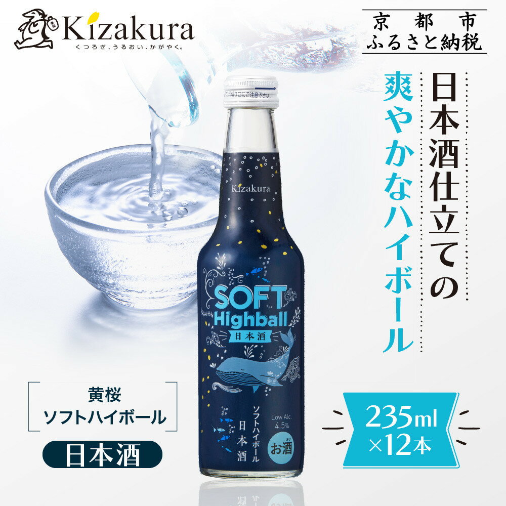 【黄桜】ソフトハイボール日本酒 (235ml×12本)［ キザクラ カッパ 京都 お酒 ハイボール 日本酒 地酒 ご当地 日常使い 宅飲み 家飲み 晩酌 人気 おすすめ 定番 ギフト プレゼント 贈答 ご自宅用 お取り寄せ おいしい 送料無料 ふるさと納税 ］