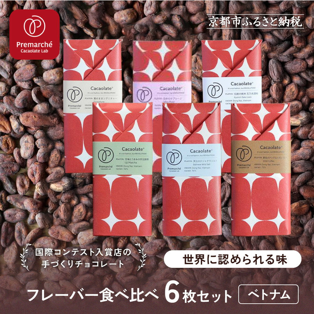 【Premarché Cacaolate Lab】国際コンテスト入賞店の手づくりチョコレート フレーバー食べ比べ6枚セット［ 京都 チョコレート専門店 スイーツ チョコ 食べ比べ おいしい 人気 おすすめ お菓子 洋菓子 お取り寄せ 通販 送料無料 ふるさと納税 ］
