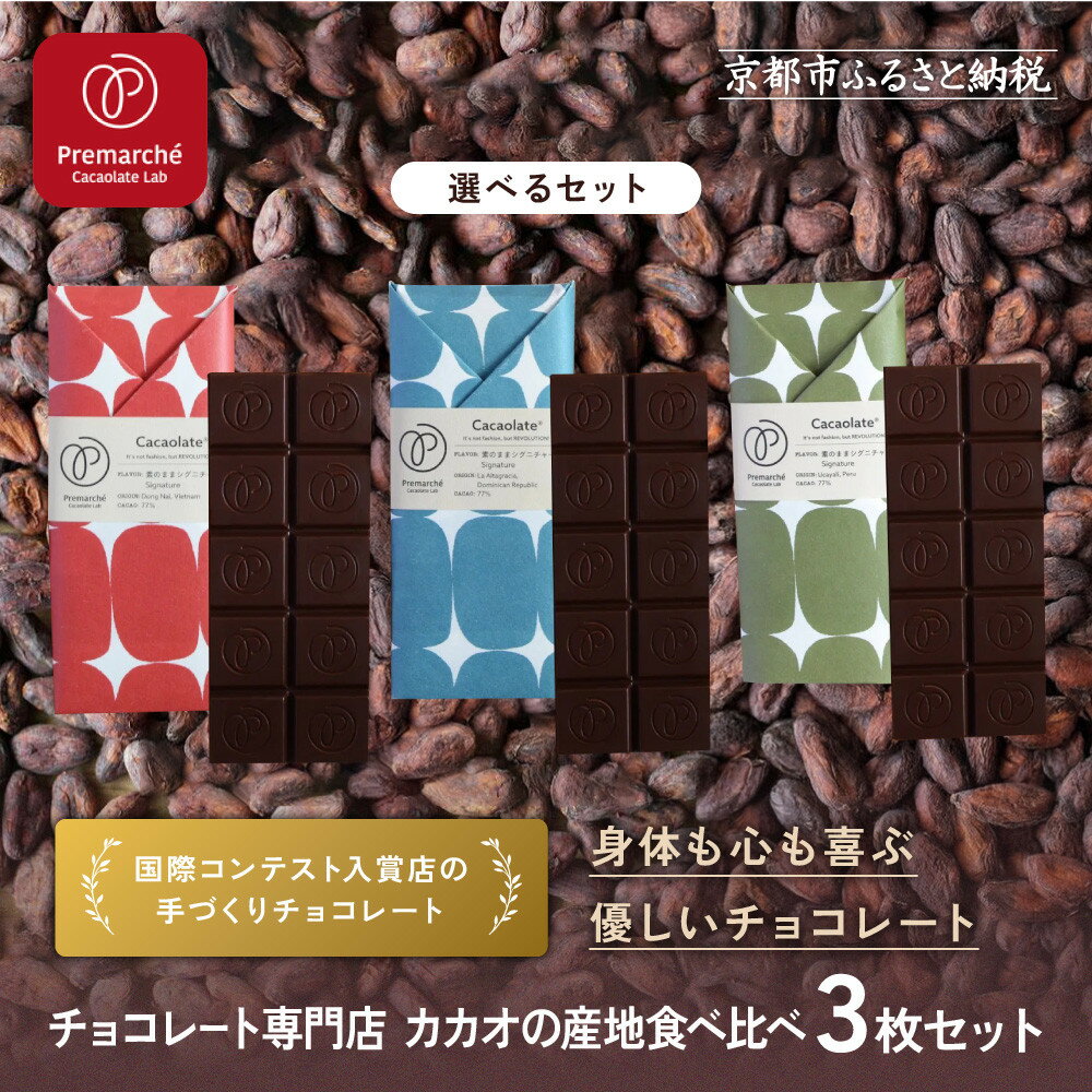 【Premarché Cacaolate Lab】国際コンテスト入賞店の手づくりチョコレート 産地食べ比べ3枚セット ＜選べるセット＞｜京都 チョコレート専門店 人気セット［ 手作りチョコ 人気 おすすめ お菓子 お取り寄せ 通販 送料無料 ふるさと納税 ］
