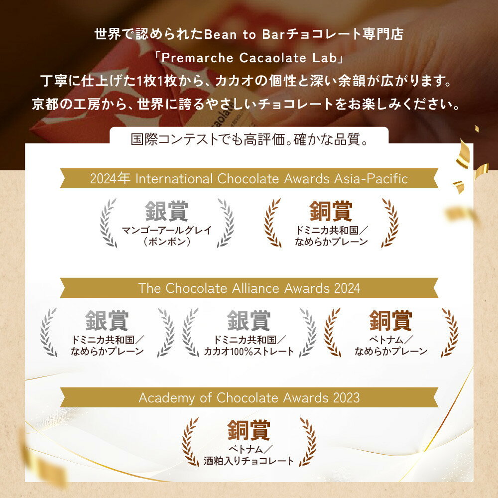 【ふるさと納税】【Premarché Cacaolate Lab】国際コンテスト入賞店の手づくりチョコレート 産地食べ比べ3枚セット ＜選べるセット＞｜京都 チョコレート専門店 人気セット［ 手作りチョコ 人気 おすすめ お菓子 お取り寄せ 通販 送料無料 ふるさと納税 ］ - 画像3
