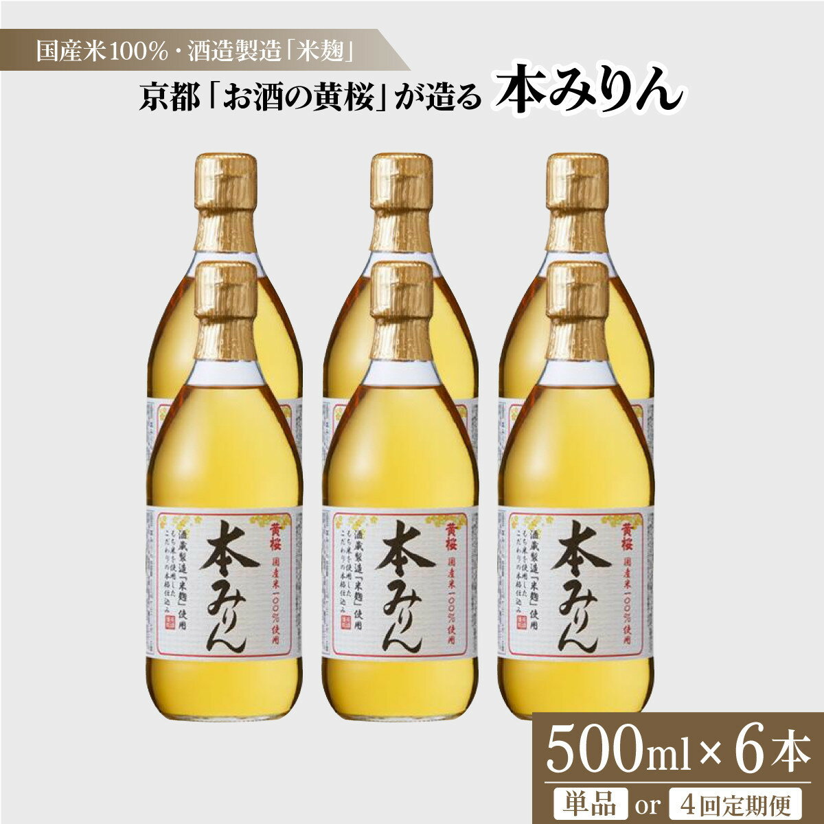 【黄桜】本みりん 500ml×6本 or 定期便4回［ キザクラ カッパ 選べる配送回数 京都 お酒 調味料 料理 消耗品 日常使い みりん 料理酒 人気 おすすめ 定番 ギフト プレゼント 贈答 おいしい セット ご自宅用 お取り寄せ ふるさと納税 ］