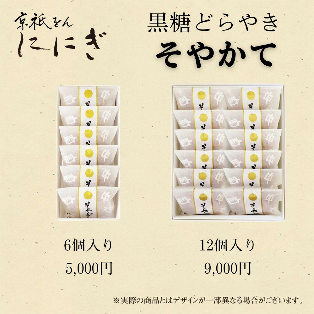 【ふるさと納税】【仁々木】ふっくら生地の黒糖どらやき「そやかて」 6～12個入り｜京都 スイーツブランド レビュー高評価 人気セット [ 祇をんににぎ 黒糖 どら焼き おいしい ふわふわ 隠れた逸品 おすすめ お菓子 和菓子 ギフト プレゼント 贈答 お取り寄せ 通販 ] - 画像3
