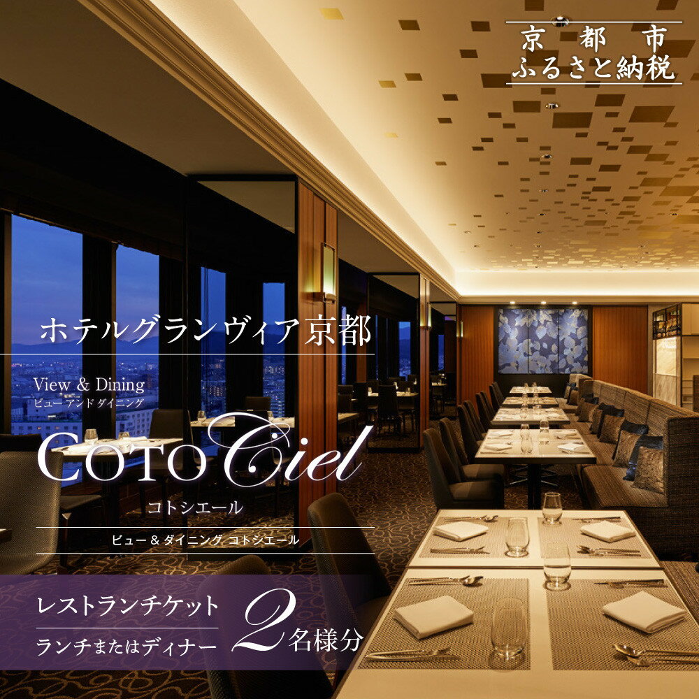 【ホテルグランヴィア京都／15階 ビュー&ダイニング コトシエール】レストランペアチケット(ランチ・ディナー共通)［ 京都駅直結 人気ホテル フレンチ・イタリアン 食事券 ホテル最上階 京都の街並みを一望 コース料理 2名様分 人気 おすすめ 食事 グルメ ］
