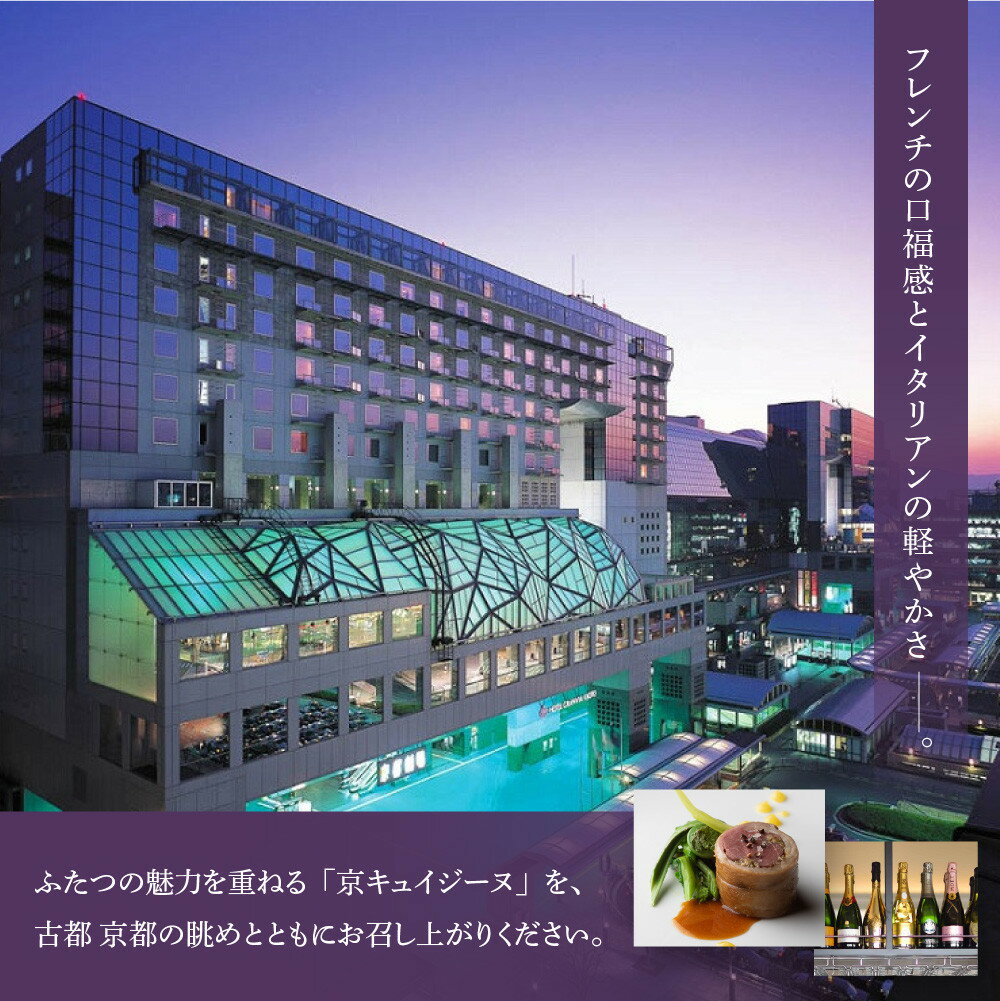 【ふるさと納税】【ホテルグランヴィア京都／15階 ビュー&ダイニング コトシエール】レストランペアチケット(ランチ・ディナー共通)［ 京都駅直結 人気ホテル フレンチ・イタリアン 食事券 ホテル最上階 京都の街並みを一望 コース料理 2名様分 人気 おすすめ 食事 グルメ ］ - 画像2