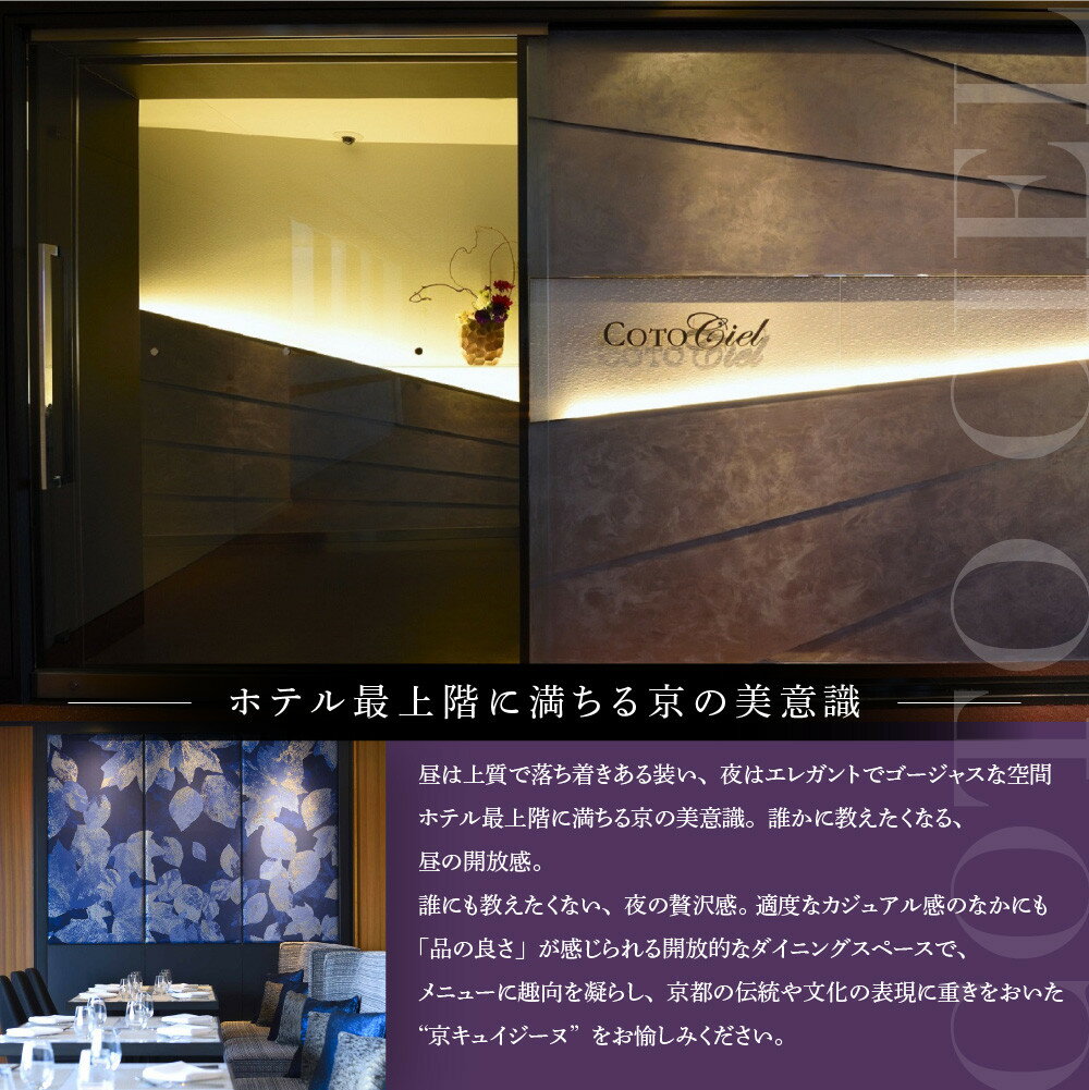 【ふるさと納税】【ホテルグランヴィア京都／15階 ビュー&ダイニング コトシエール】レストランペアチケット(ランチ・ディナー共通)［ 京都駅直結 人気ホテル フレンチ・イタリアン 食事券 ホテル最上階 京都の街並みを一望 コース料理 2名様分 人気 おすすめ 食事 グルメ ］ - 画像3