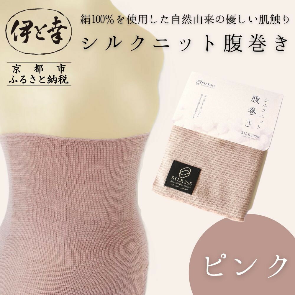 【伊と幸】《白生地の老舗が贈る》シルクニット腹巻き(ピンク)｜京都 人気腹巻き ルームウェア | 京都 老舗 絹 ファッション レディース メンズ 男女兼用 ユニセックス 妊婦 マタニティ 暖かい 人気 おすすめ ギフト お取り寄せ 通販 送料無料 ふるさと納税