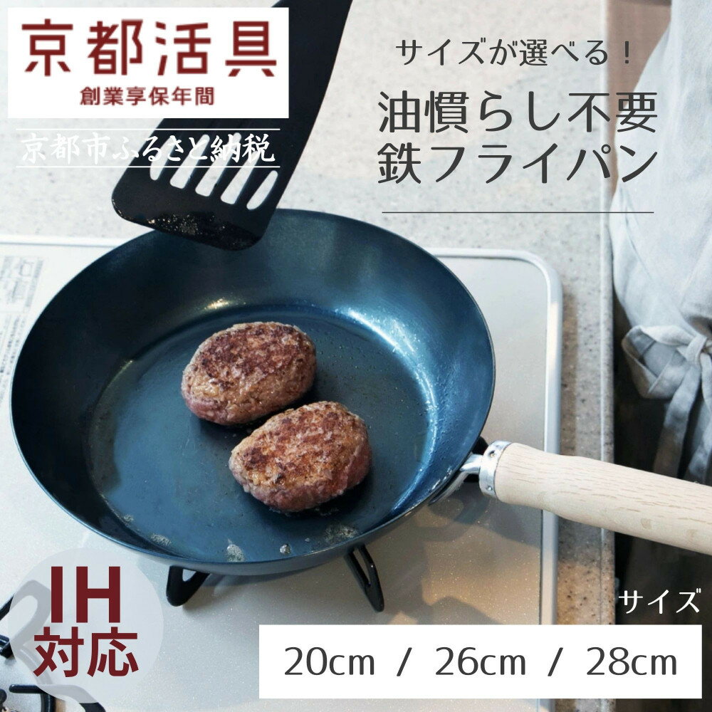 【京都活具】IH・ガス火対応 鉄フライパン（20cm / 26cm / 28cm）油慣らし不要 [ 京都 キッチン・家庭用品 ブランド 鉄製 フライパン 軽量 人気 おすすめ キッチン用品 料理 お弁当 ギフト プレゼント お取り寄せ 通販 送料無料 ふるさと納税 ]