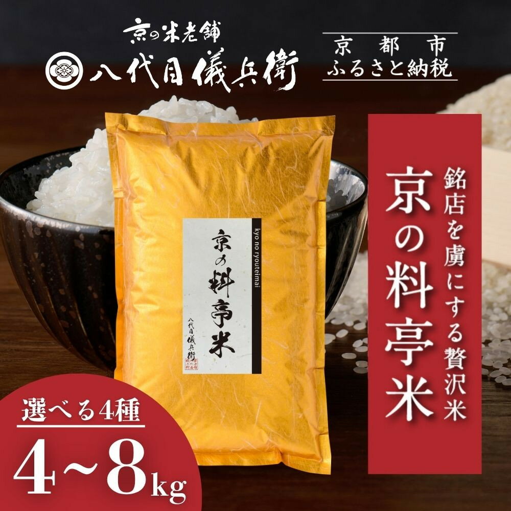 【八代目儀兵衛】京の料亭米｜京都 米料亭 五ツ星お米マイスター厳選 人気セット［ 銘店を虜にする贅沢米 ごちそうごはん グルメ 美食 おいしい 人気 おすすめ 米 コメ ギフト プレゼント 贈答 お取り寄せ 通販 送料無料 ふるさと納税 ］