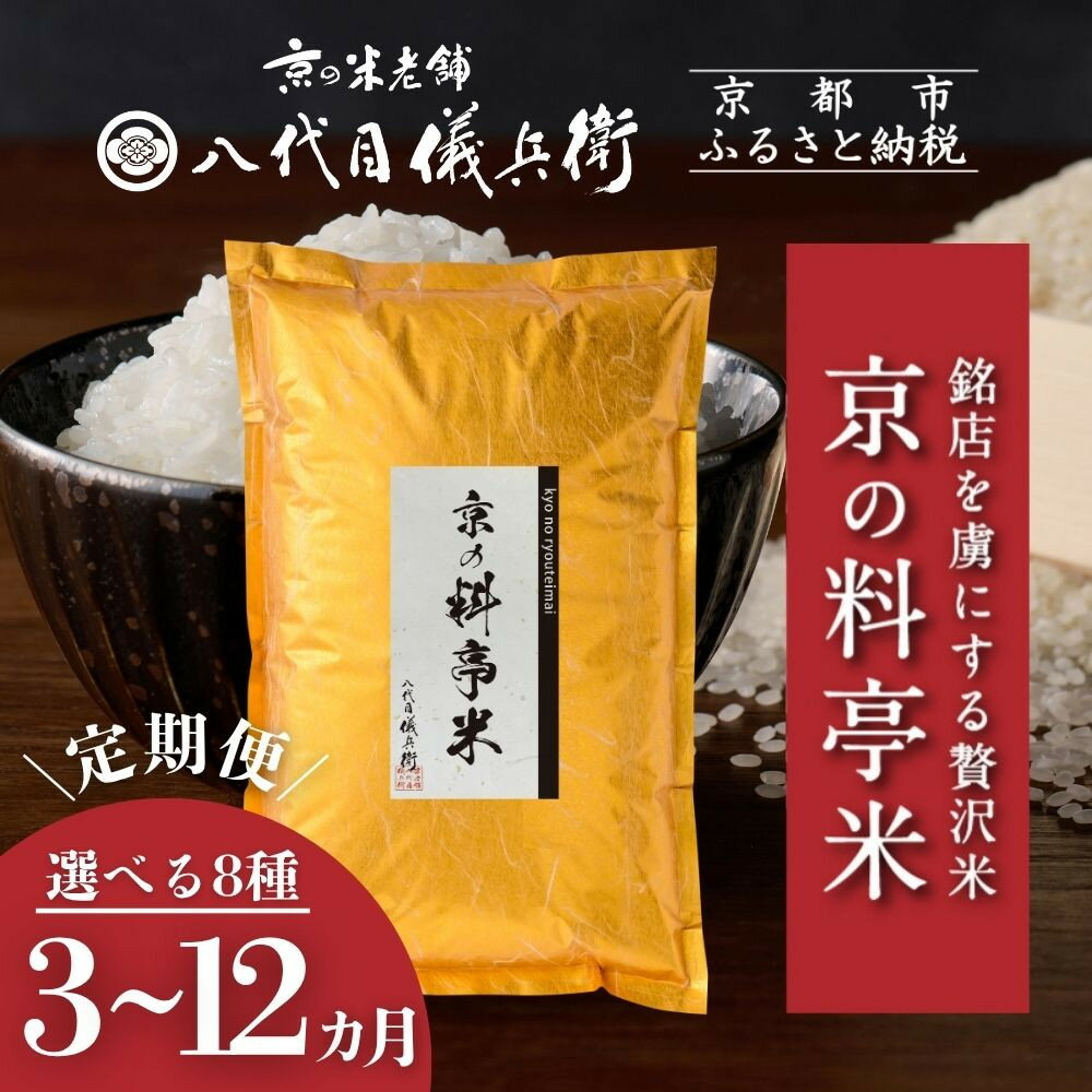 〈定期便〉【八代目儀兵衛】京の料亭米｜京都 米料亭 五ツ星お米マイスター厳選 人気セット［ 銘店を虜にする贅沢米 ごちそうごはん グルメ 美食 おいしい 人気 おすすめ 米 コメ ギフト プレゼント 贈答 お取り寄せ 通販 送料無料 ふるさと納税 ］