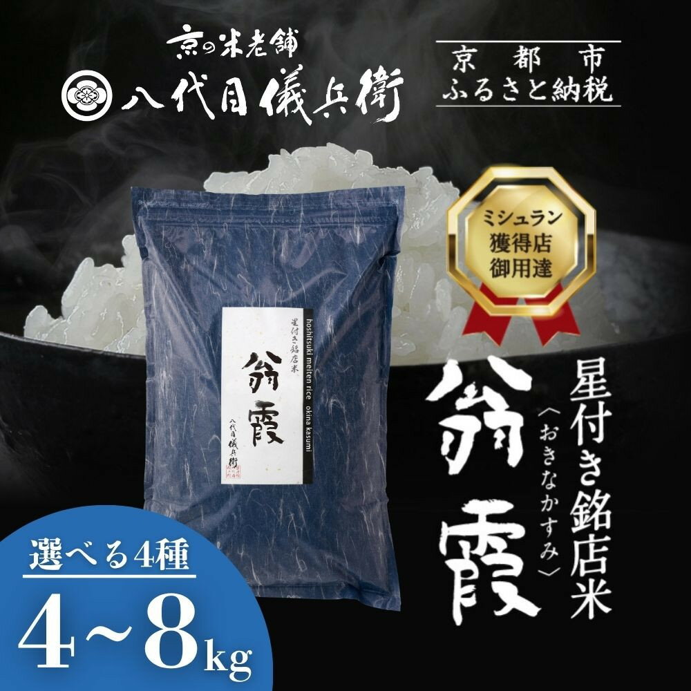 【八代目儀兵衛】星付き銘店米 翁霞｜京都 米料亭 五ツ星お米マイスター厳選 人気セット［ 銘店を虜にする贅沢米 ごちそうごはん グルメ 美食 おいしい 人気 おすすめ 米 コメ ギフト プレゼント 贈答 お取り寄せ 通販 送料無料 ふるさと納税 ］