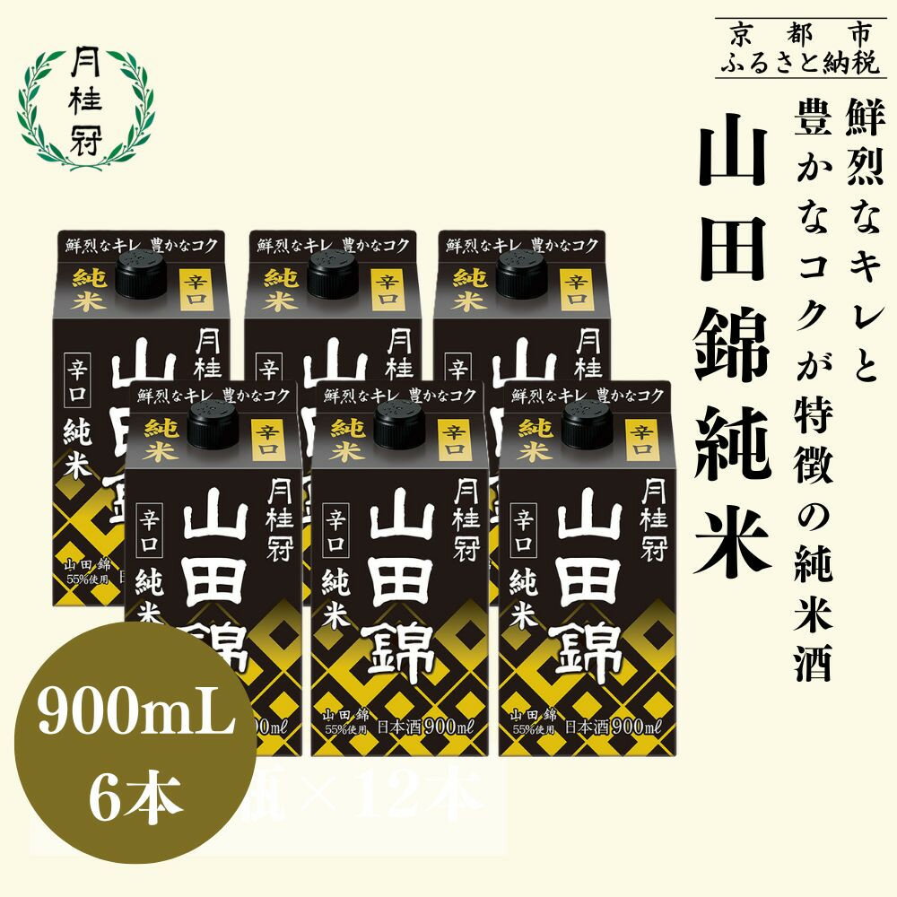 【月桂冠】山田錦純米パック900mL×6本｜京都 月桂冠 日本酒 人気セット[ 鮮烈なキレ 豊かなコク 山田錦5割超 純米酒 紙パック お酒 日本酒 晩酌 日常使い ご自宅用 人気 おすすめ ギフト プレゼント お取り寄せ 通販 送料無料 ふるさと納税］