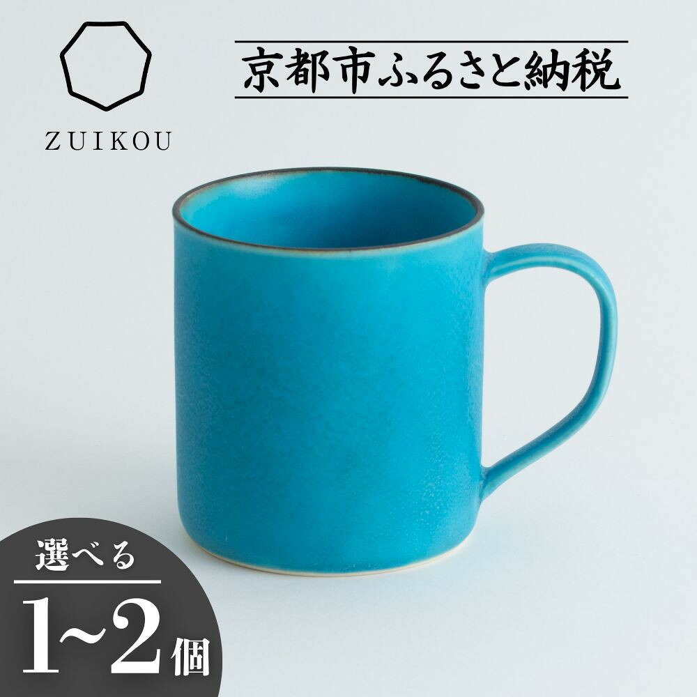 【瑞光窯-ZUIKOU-】コーヒーカップ tall ターコイズブルー/青 (選べる個数 1～2個)［ 京都 京焼 陶磁器 清水焼 窯元 マグカップ 250ml 適量サイズ おしゃれ 人気 おすすめ 食器 うつわ 陶器 お取り寄せ 通販 送料無料 ふるさと納税 ］