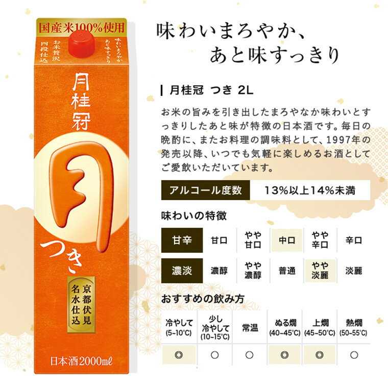 【ふるさと納税】【月桂冠】定番酒 つき 100ml～2Lパック/計3L～12L［京都 日本酒 大容量パック レビュー高評価 人気セット ご自宅用 家飲み 日常使い お酒 清酒 料理酒にも お取り寄せ 通販 送料無料 ふるさと納税］ - 画像3