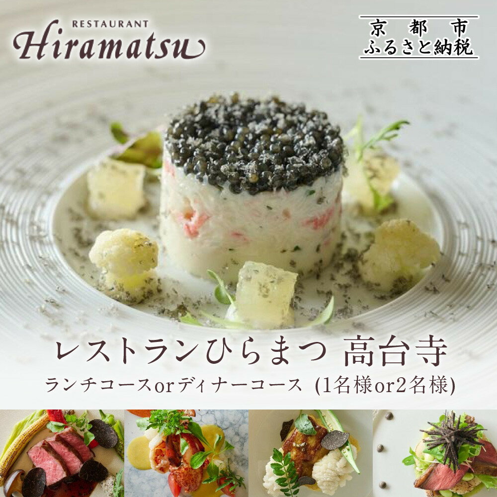 【レストランひらまつ 高台寺】お食事券＜選べるコース・人数＞｜京都 フレンチ ミシュラン掲載 人気店 食事券［ フランス料理 ランチ・ディナー コース料理 食事券 1人・2人 美食 グルメ 人気 おすすめ 記念 お祝い 旅行 観光 食事 ふるさと納税 ］