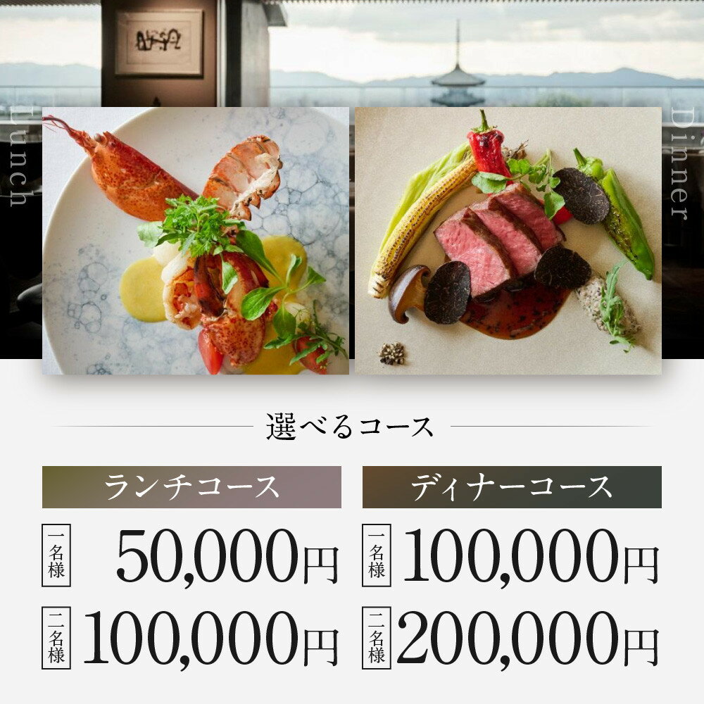 【ふるさと納税】【レストランひらまつ 高台寺】お食事券＜選べるコース・人数＞｜京都 フレンチ ミシュラン掲載 人気店 食事券［ フランス料理 ランチ・ディナー コース料理 食事券 1人・2人 美食 グルメ 人気 おすすめ 記念 お祝い 旅行 観光 食事 ふるさと納税 ］ - 画像2