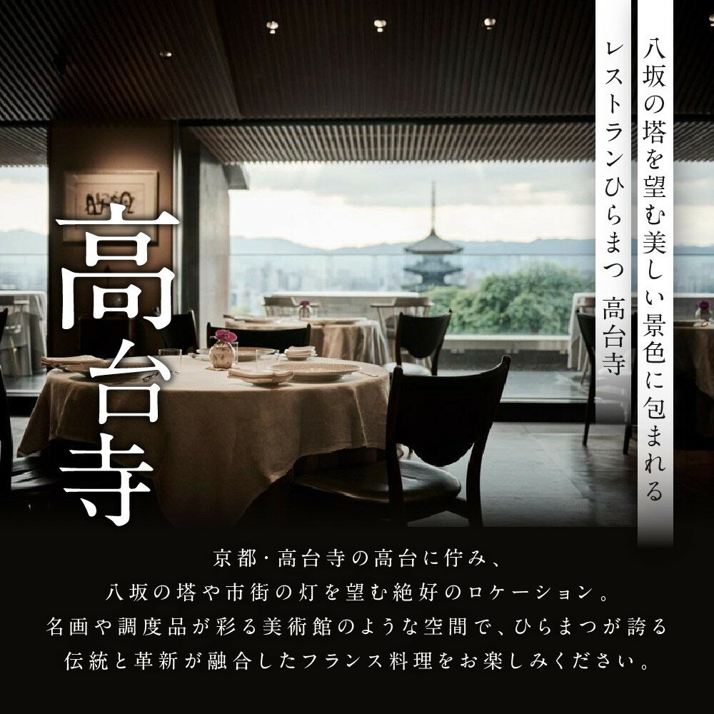 【ふるさと納税】【レストランひらまつ 高台寺】お食事券＜選べるコース・人数＞｜京都 フレンチ ミシュラン掲載 人気店 食事券［ フランス料理 ランチ・ディナー コース料理 食事券 1人・2人 美食 グルメ 人気 おすすめ 記念 お祝い 旅行 観光 食事 ふるさと納税 ］ - 画像3