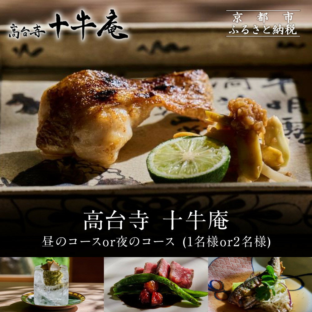 【高台寺 十牛庵】お食事券＜選べるコース・人数＞｜京都 料亭 ミシュラン掲載 人気店 食事券［ 日本料理 ランチ・ディナー コース料理 食事券 1人・2人 美食 グルメ 人気 おすすめ 記念 お祝い 旅行 観光 食事 ふるさと納税 ］