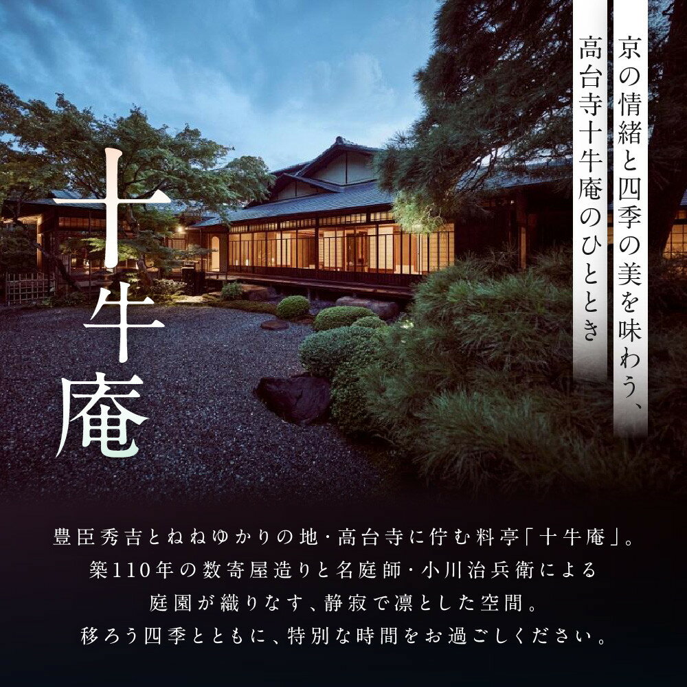 【ふるさと納税】【高台寺 十牛庵】お食事券＜選べるコース・人数＞｜京都 料亭 ミシュラン掲載 人気店 食事券［ 日本料理 ランチ・ディナー コース料理 食事券 1人・2人 美食 グルメ 人気 おすすめ 記念 お祝い 旅行 観光 食事 ふるさと納税 ］ - 画像3