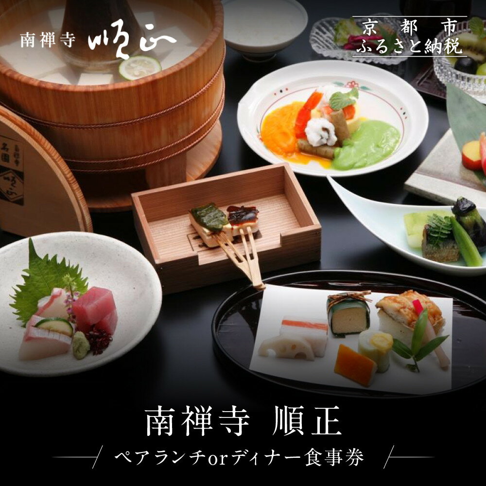【南禅寺 順正】ランチまたはディナー ペア食事券 | 京都 豆腐料理 老舗料亭 食事券［ 京会席料理 湯どうふ 老舗 京料理 ランチ ディナー 食事券 2人 美食 グルメ 人気 おすすめ 記念 お祝い 旅行 観光 食事 ふるさと納税 ］