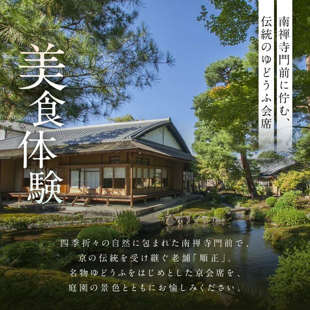 【ふるさと納税】【南禅寺 順正】ランチまたはディナー ペア食事券 | 京都 豆腐料理 老舗料亭 食事券［ 京会席料理 湯どうふ 老舗 京料理 ランチ ディナー 食事券 2人 美食 グルメ 人気 おすすめ 記念 お祝い 旅行 観光 食事 ふるさと納税 ］ - 画像2